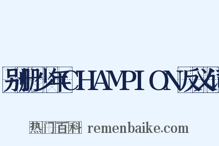 别册少年CHAMPION反义词是什么意思的图片